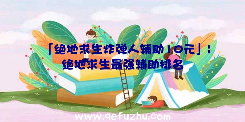 「绝地求生炸弹人辅助10元」|绝地求生最强辅助排名
